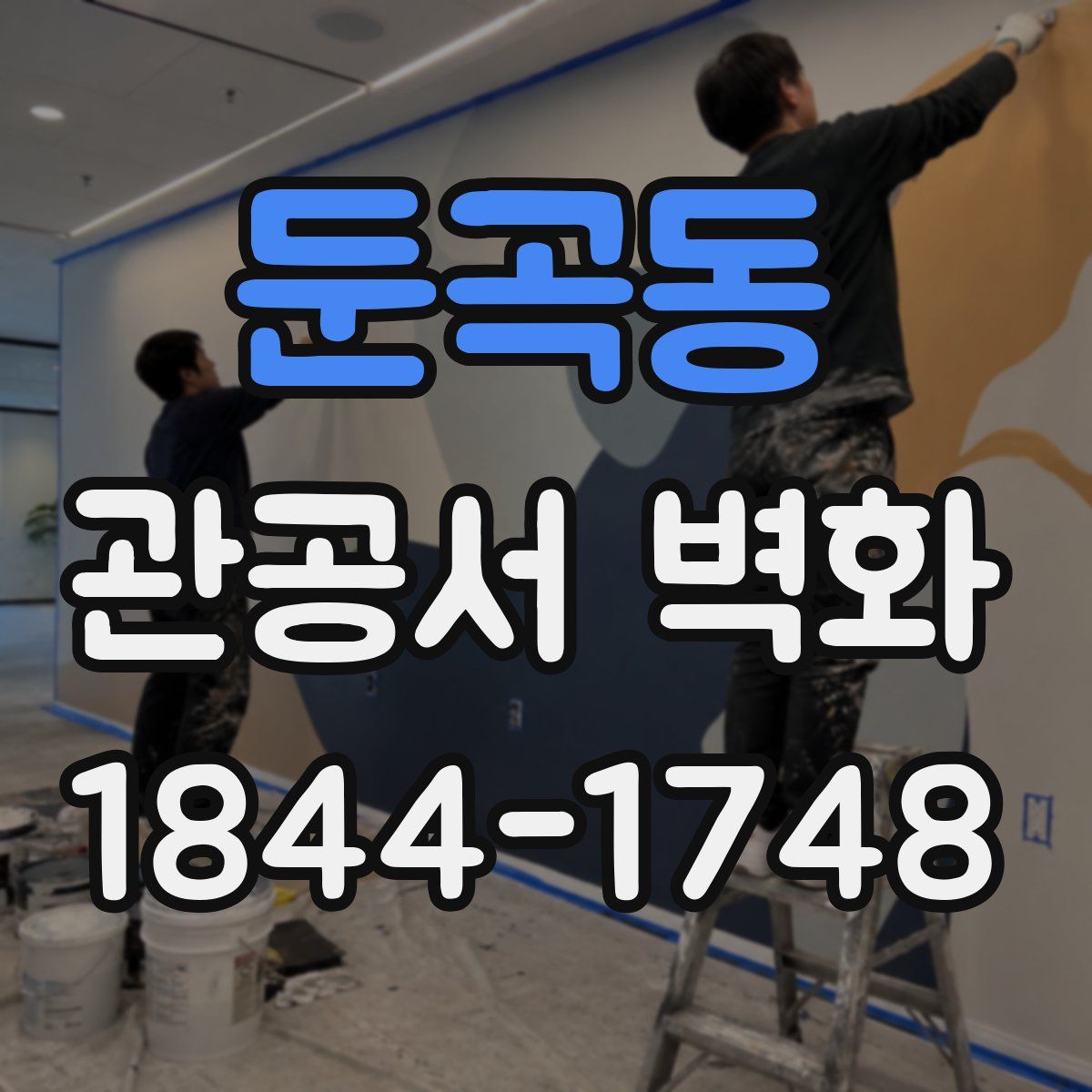 둔곡동 관공서 벽화