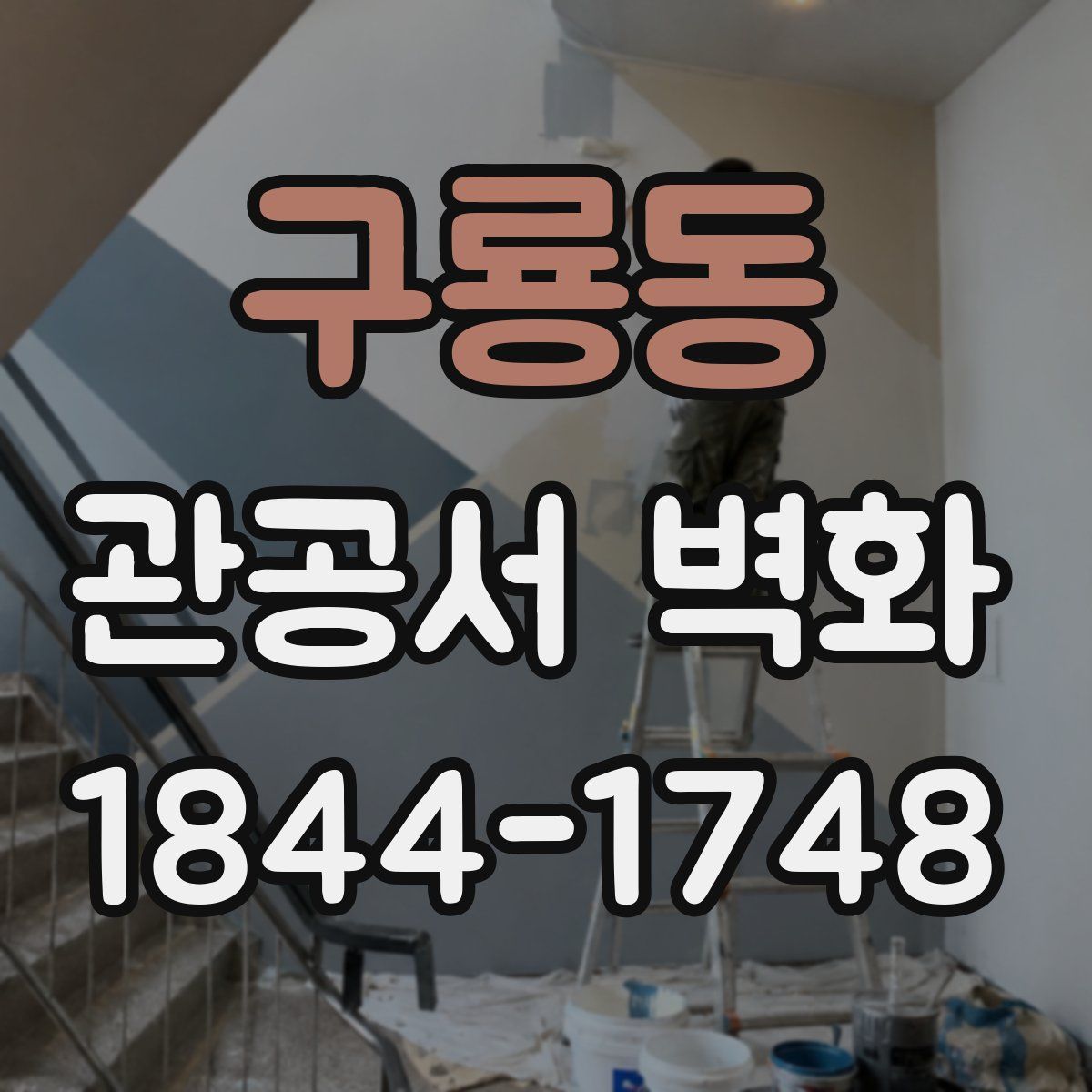 구룡동 관공서 벽화