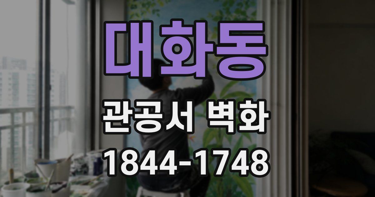 대화동 관공서 벽화