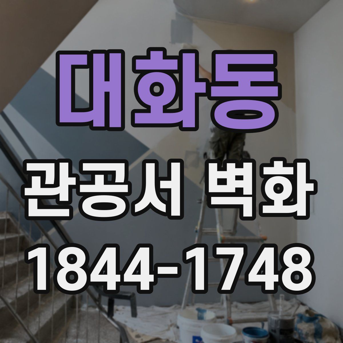 대화동 관공서 벽화