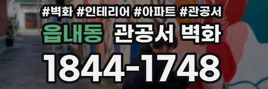 읍내동 관공서 벽화