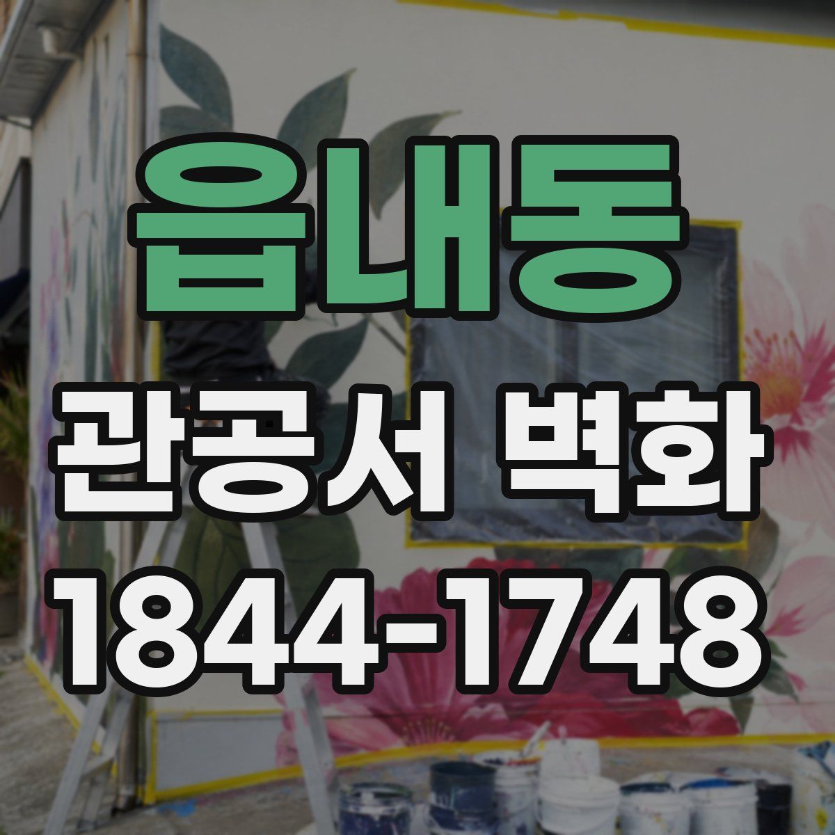 읍내동 관공서 벽화