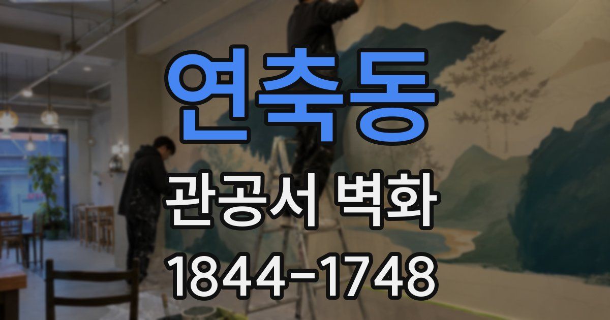 연축동 관공서 벽화