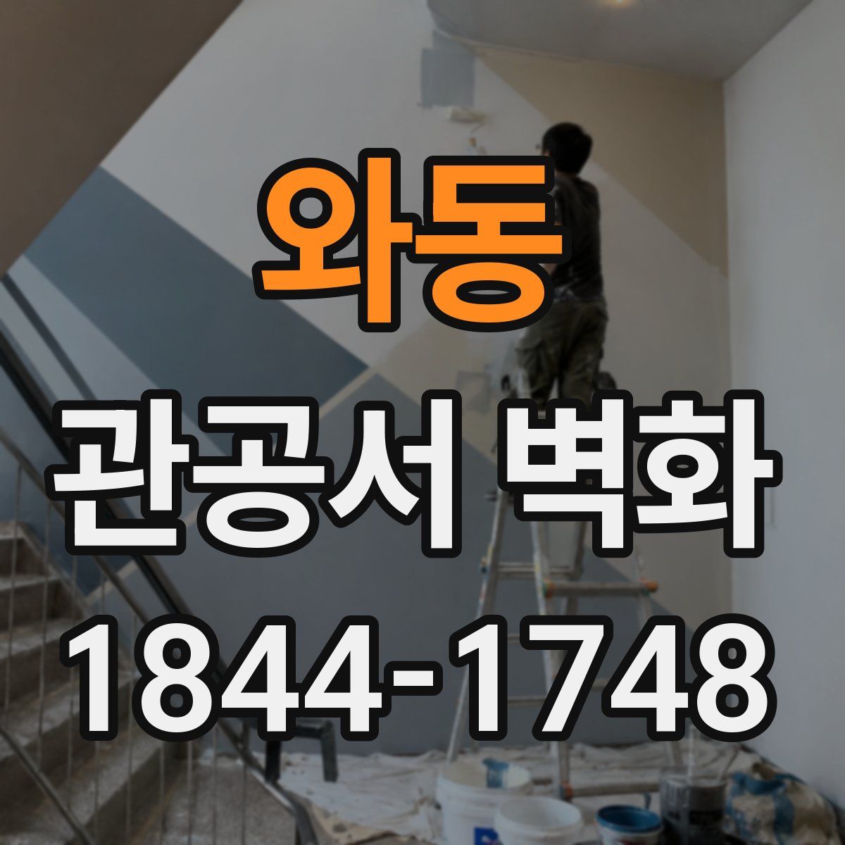 와동 관공서 벽화