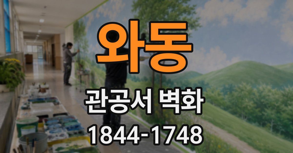 와동 관공서 벽화