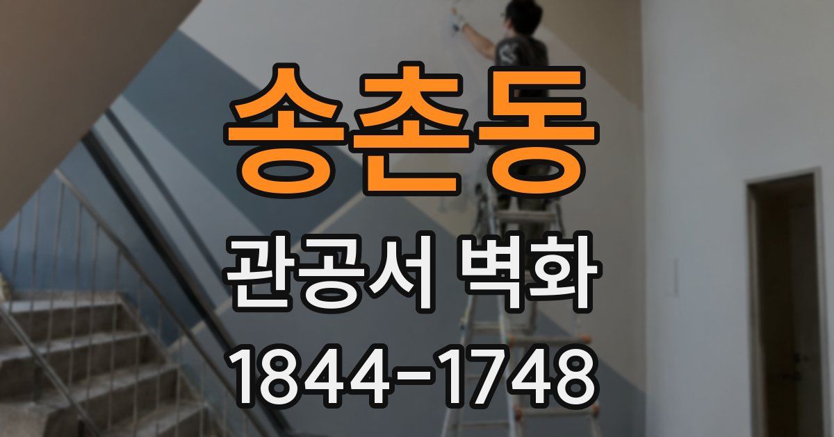 송촌동 관공서 벽화