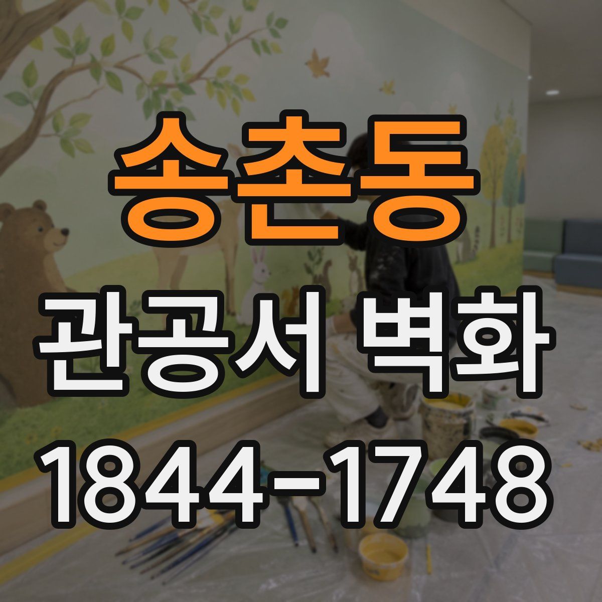 송촌동 관공서 벽화