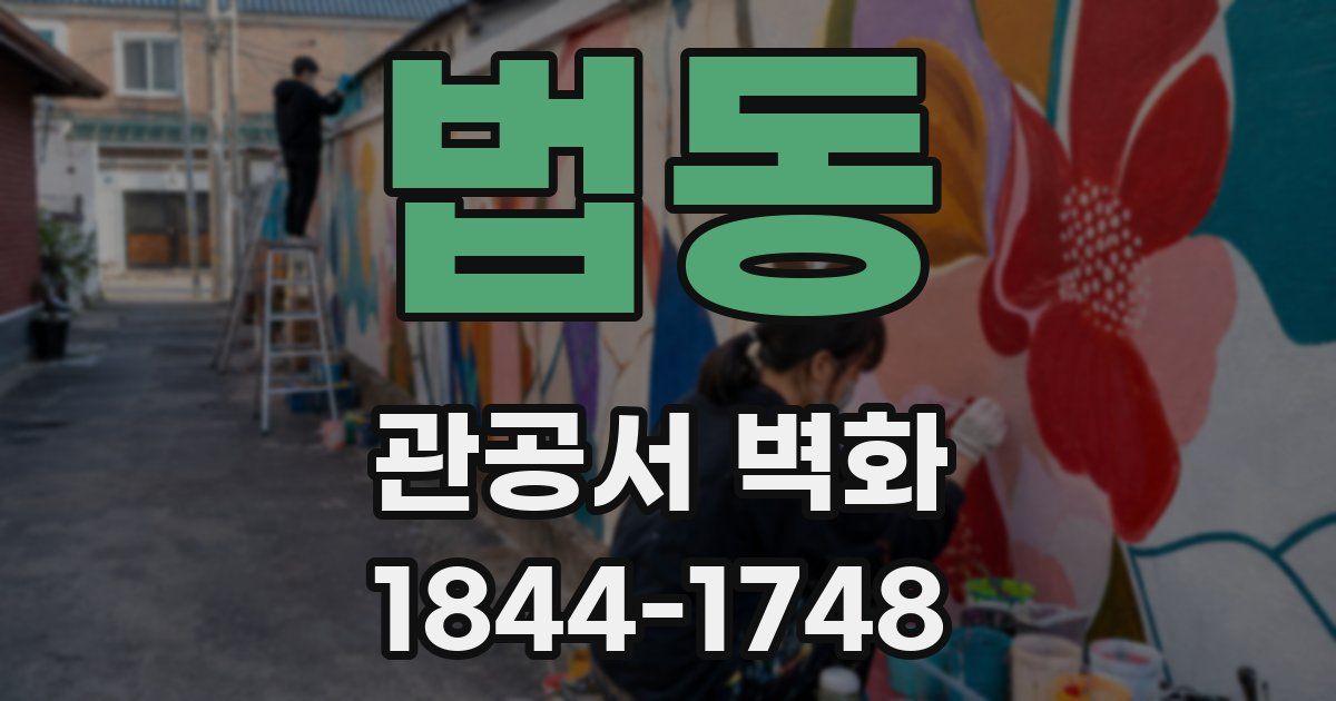 법동 관공서 벽화