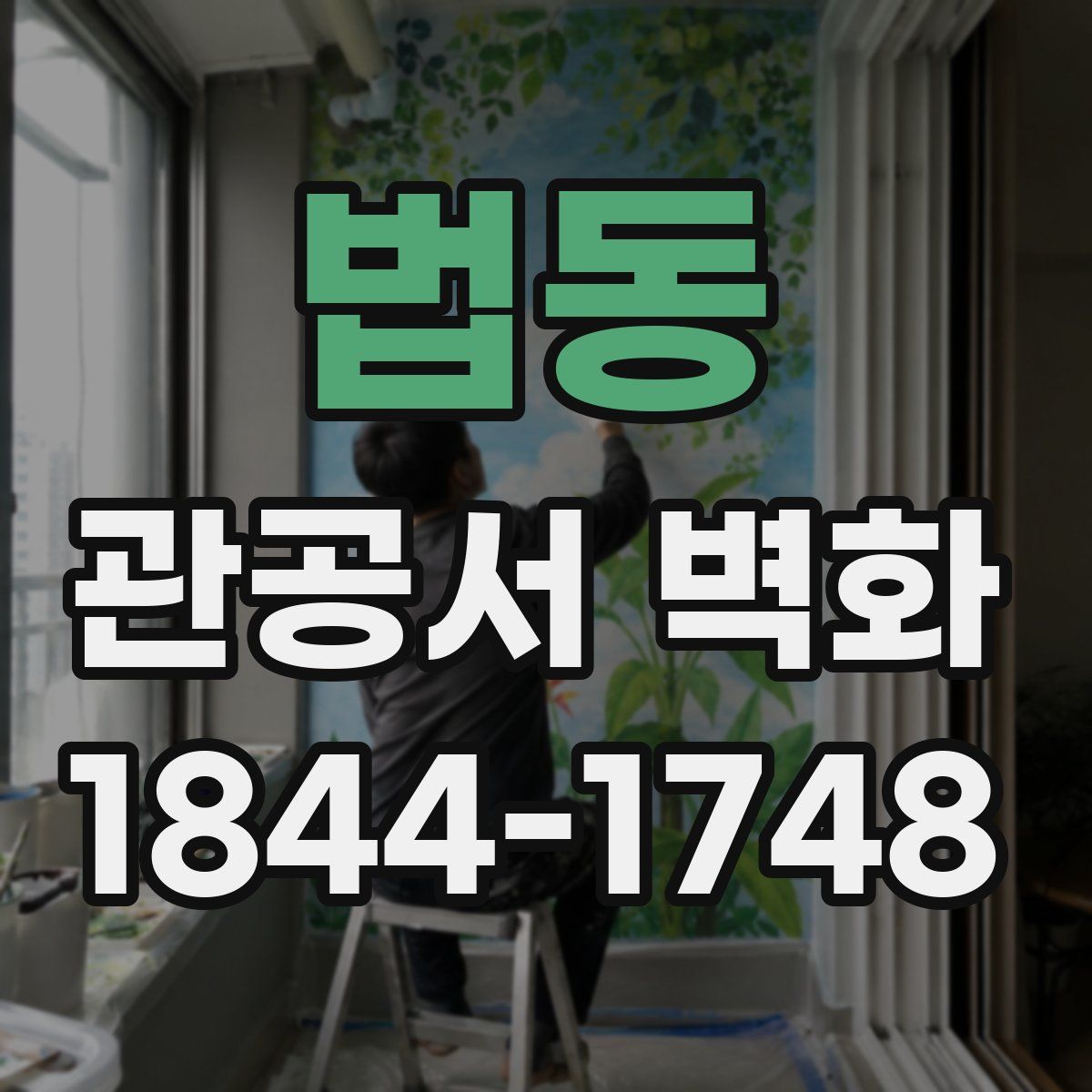 법동 관공서 벽화