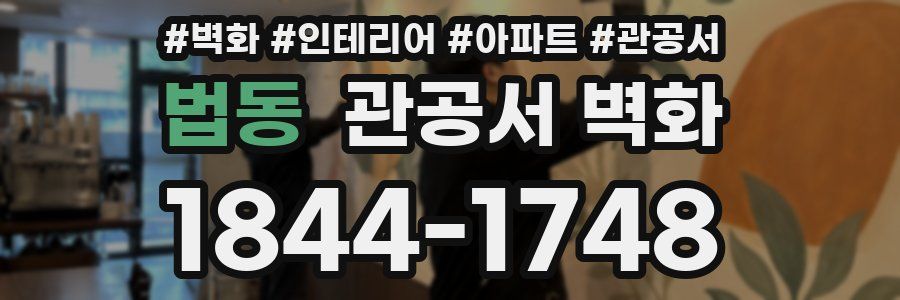 법동 관공서 벽화