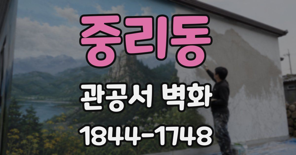 중리동 관공서 벽화