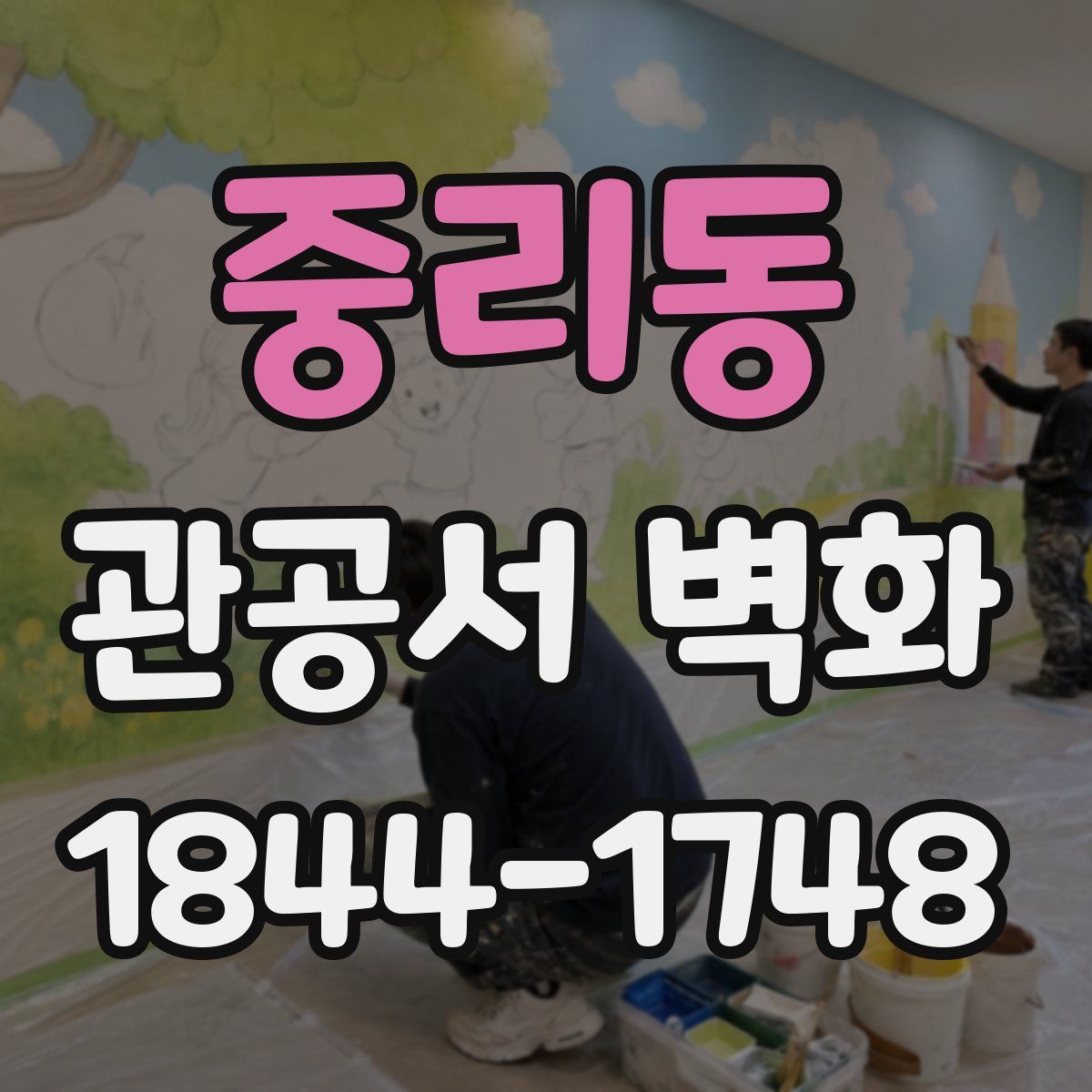 중리동 관공서 벽화