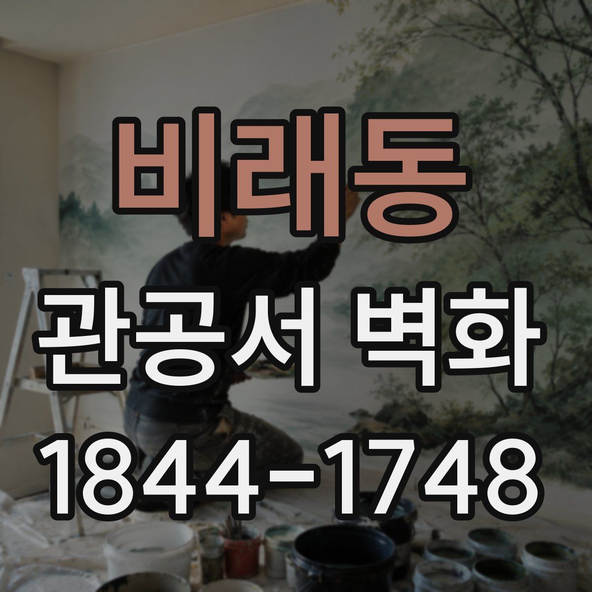 비래동 관공서 벽화