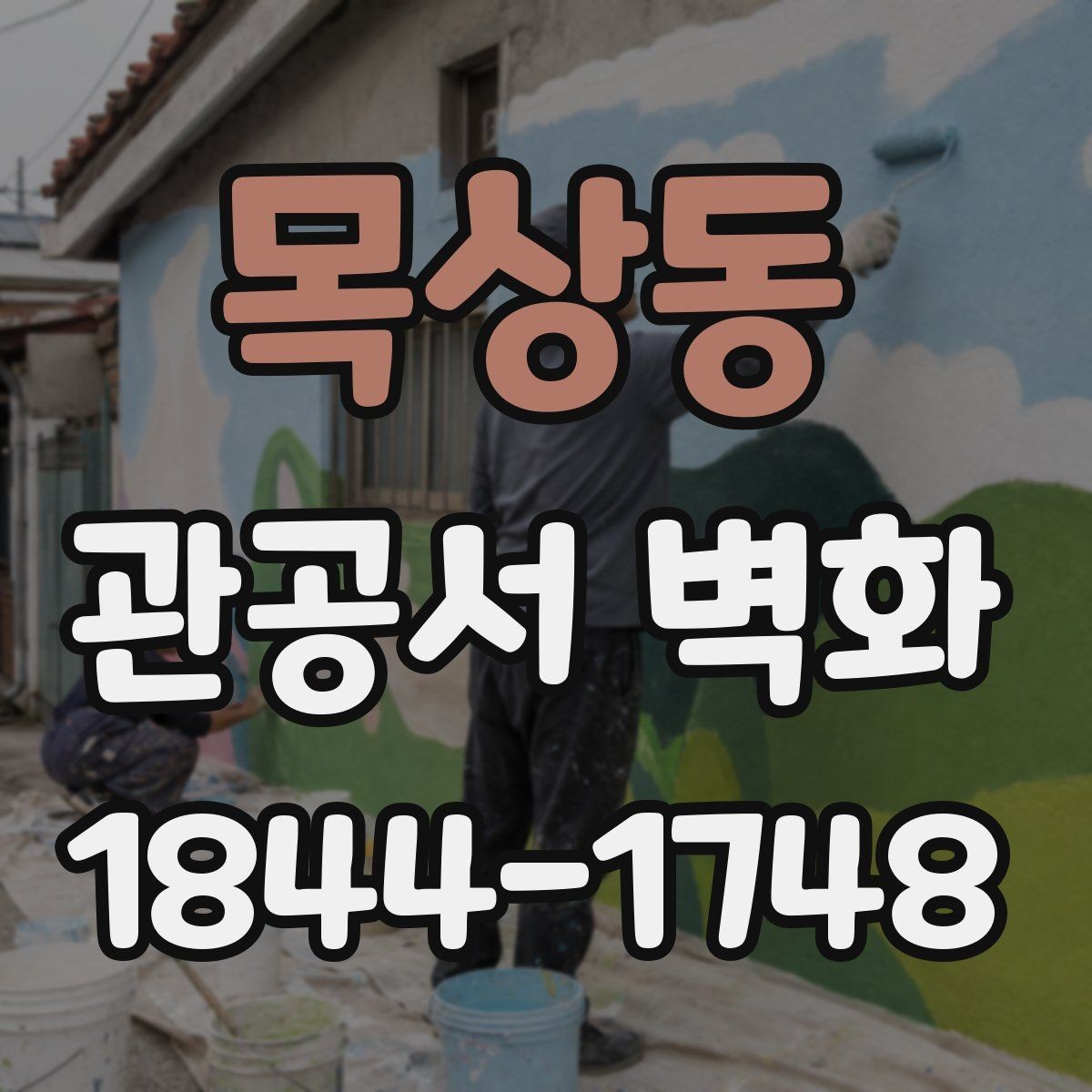목상동 관공서 벽화 공공장소에서 부담을 덜어주는 색감 구성