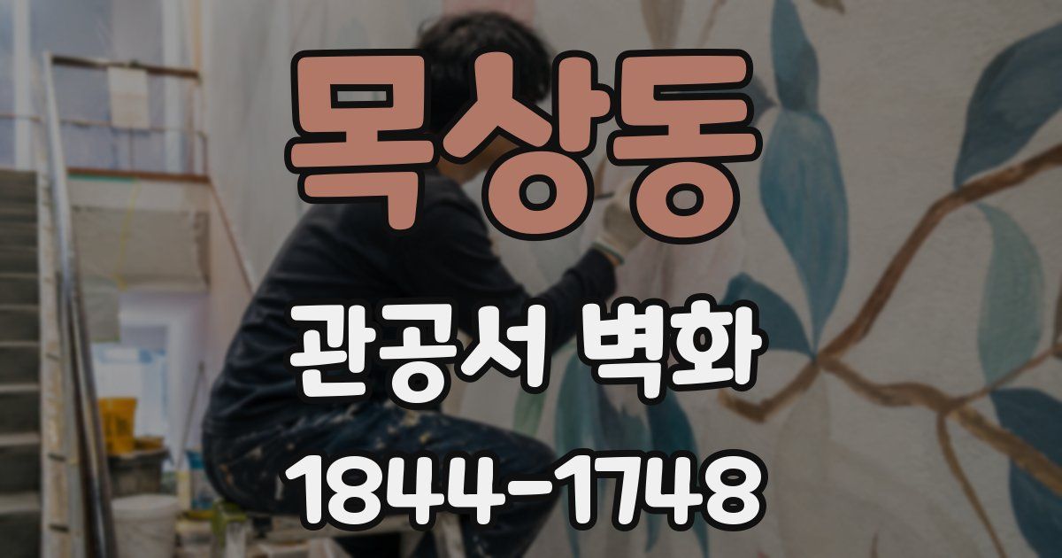목상동 관공서 벽화