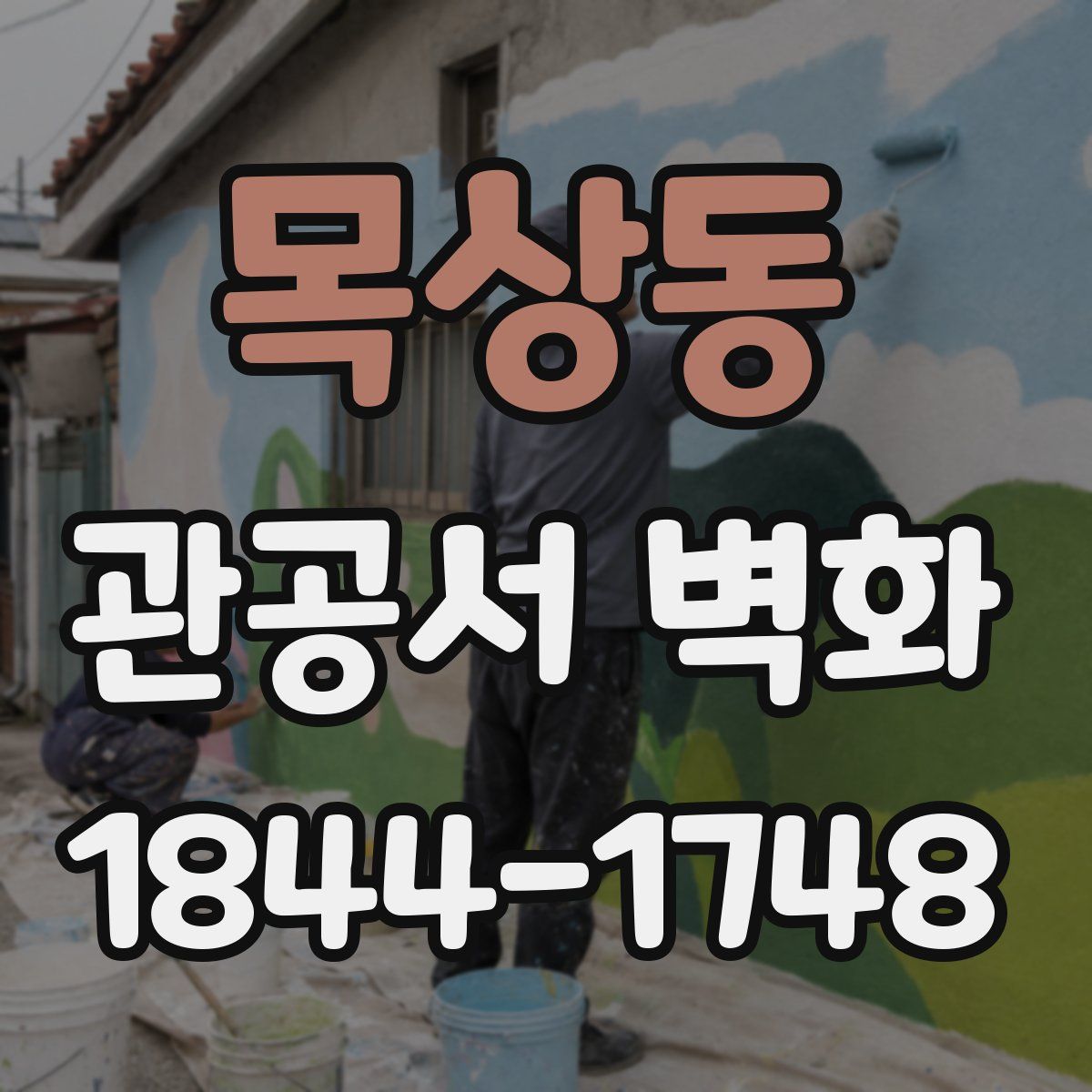 목상동 관공서 벽화