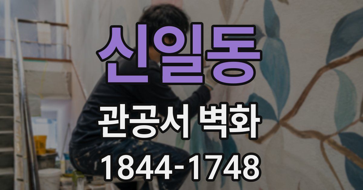신일동 관공서 벽화