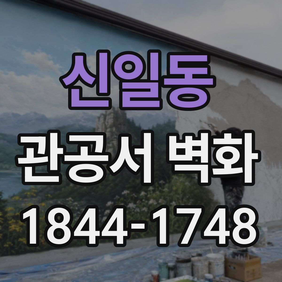 신일동 관공서 벽화