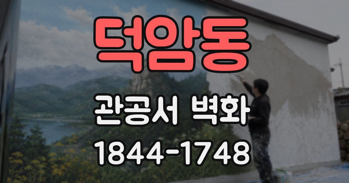 덕암동 관공서 벽화