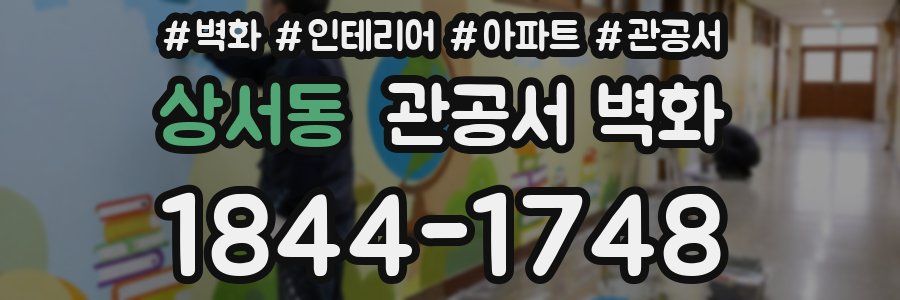 상서동 관공서 벽화