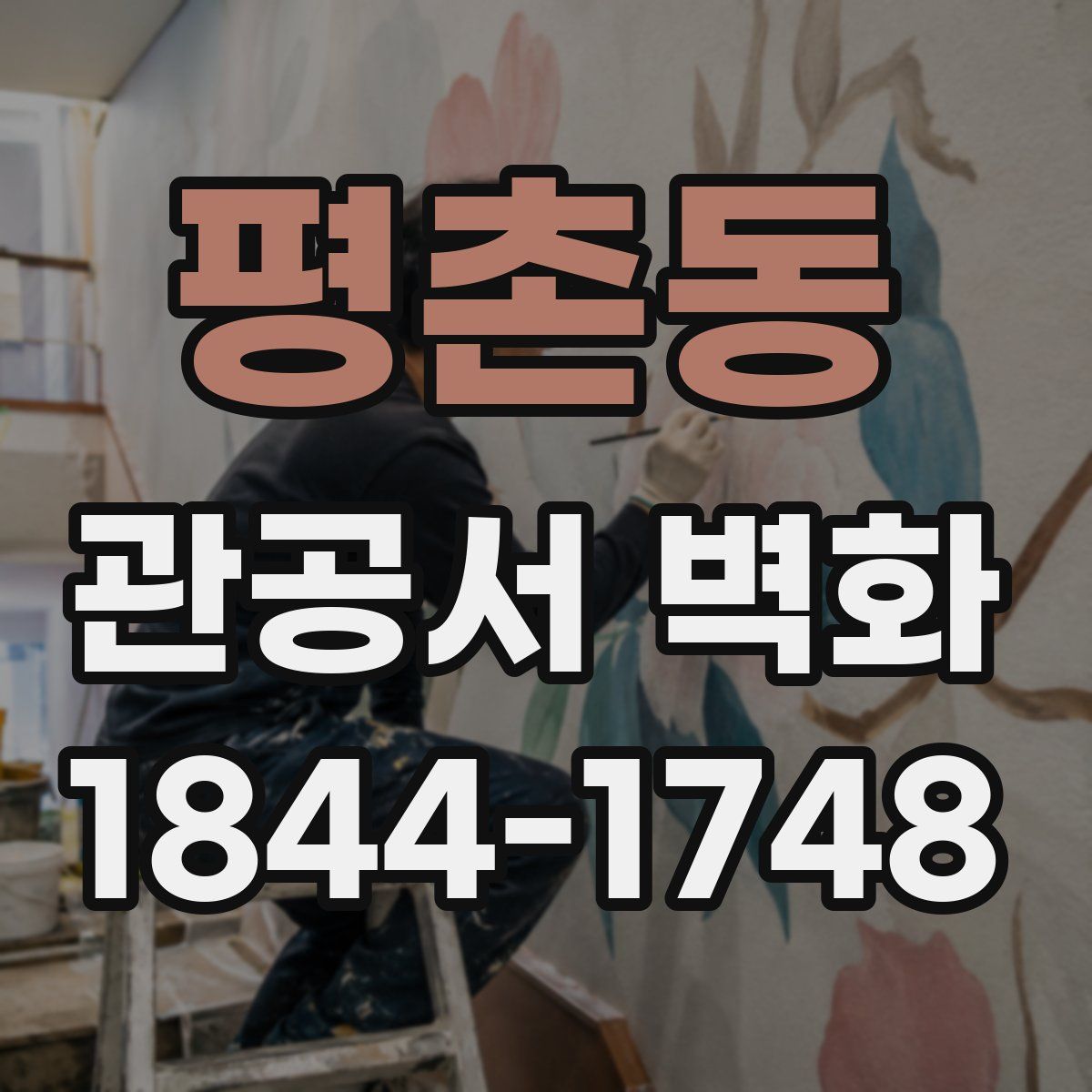 평촌동 관공서 벽화