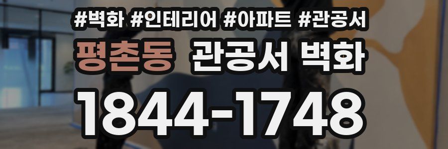평촌동 관공서 벽화