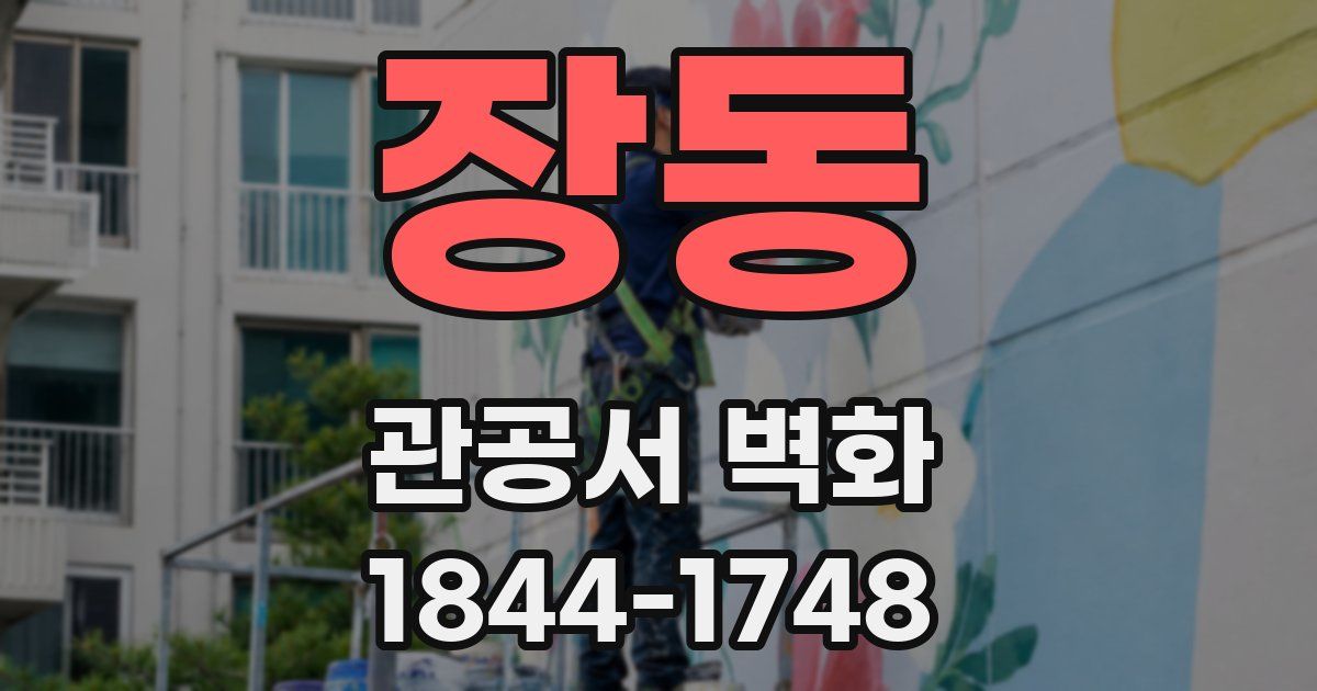 장동 관공서 벽화