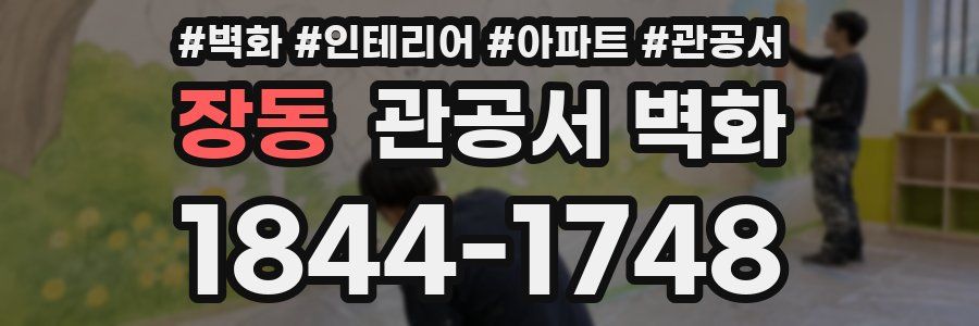장동 관공서 벽화