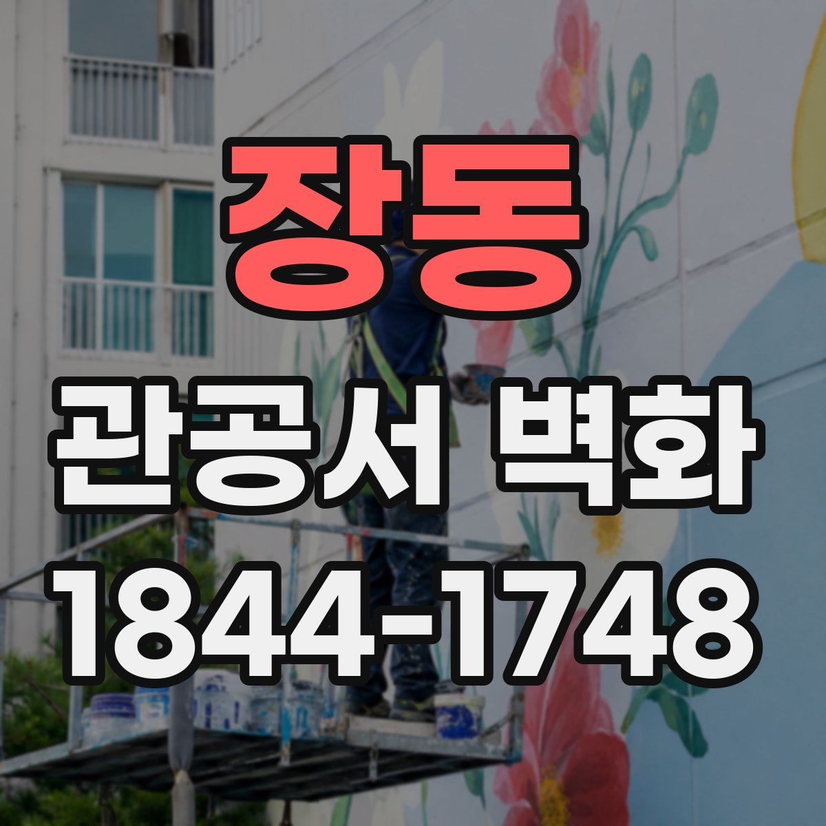 장동 관공서 벽화