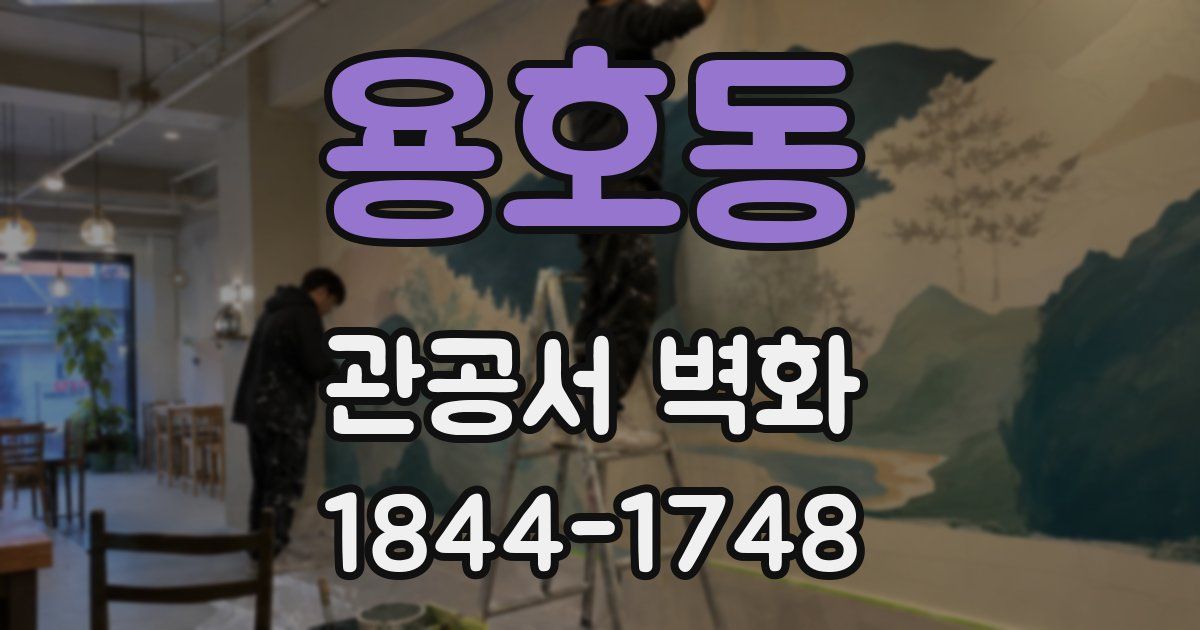 용호동 관공서 벽화