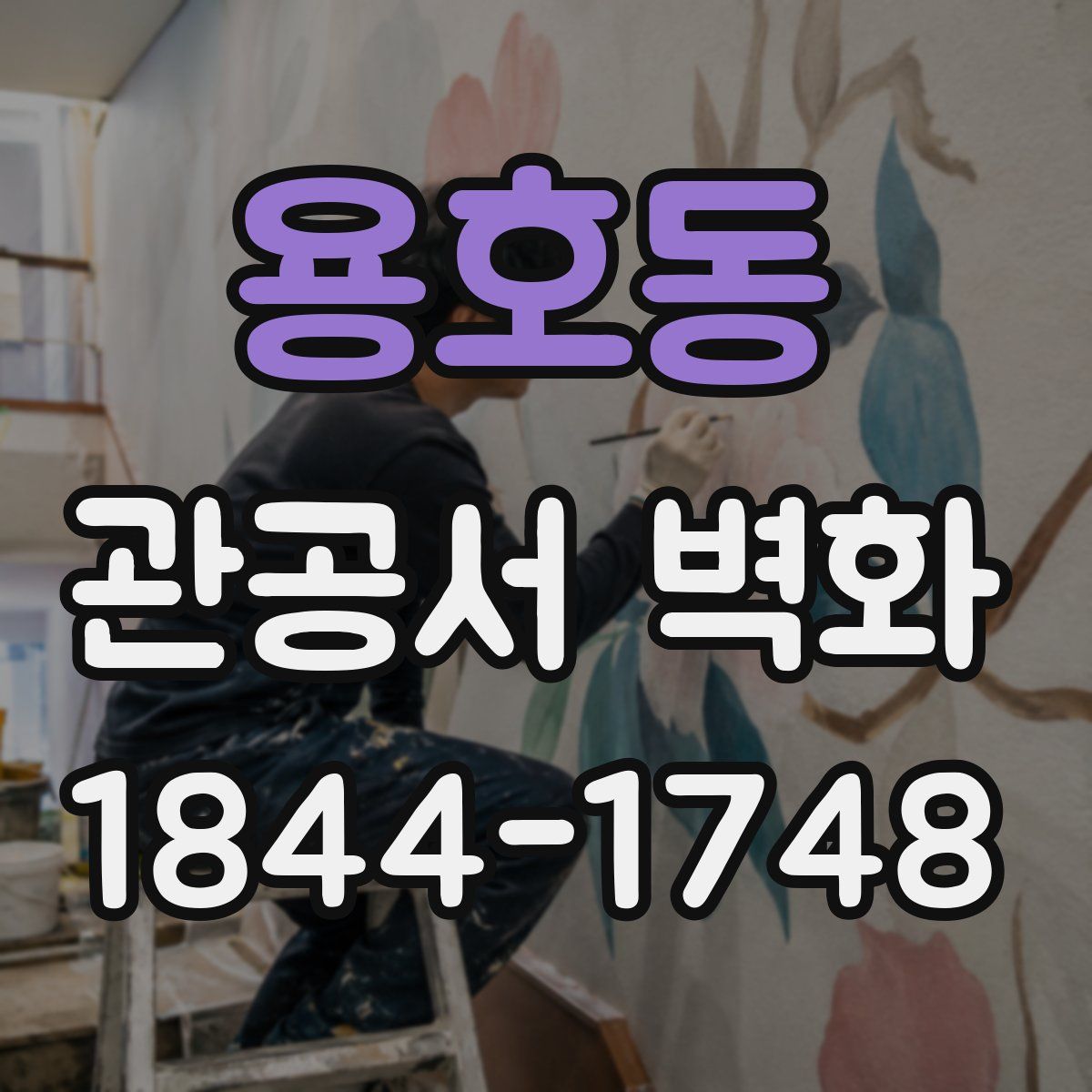 용호동 관공서 벽화