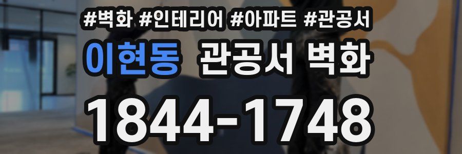 이현동 관공서 벽화
