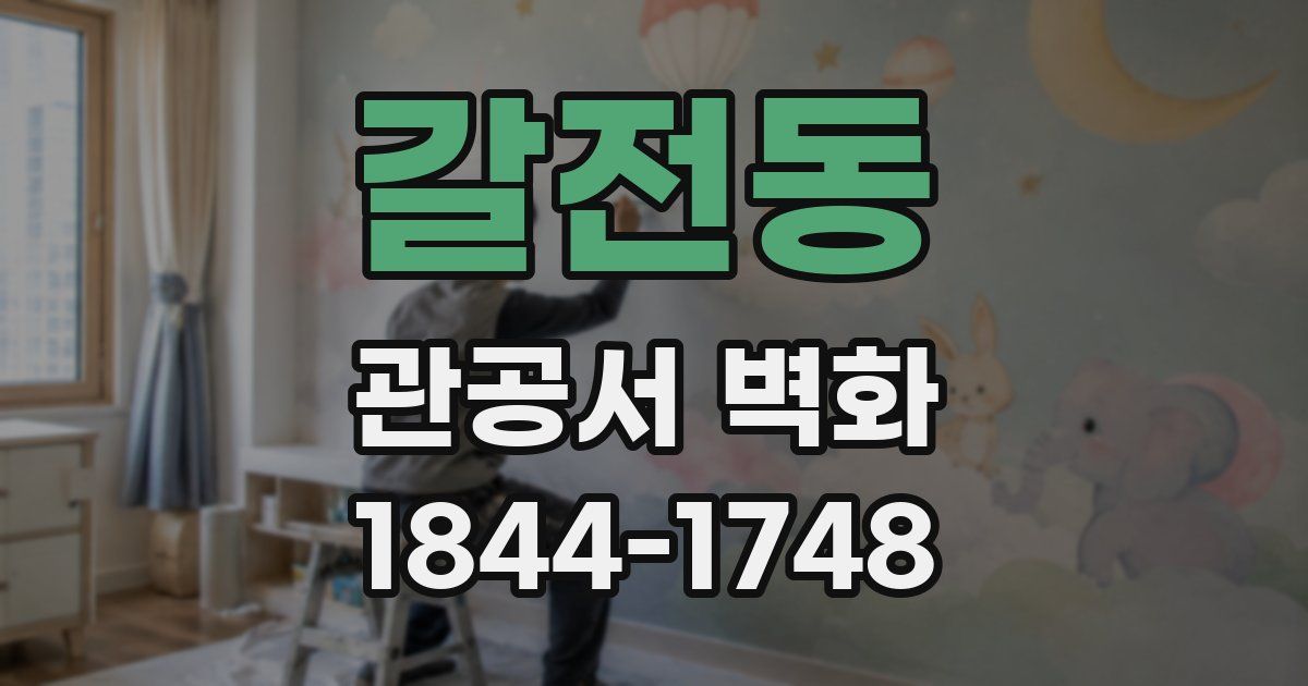 갈전동 관공서 벽화