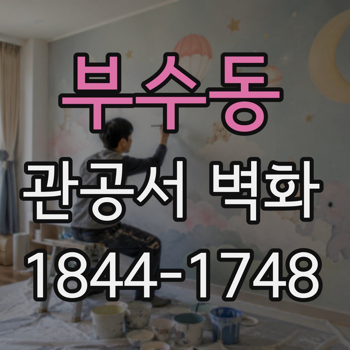 부수동 관공서 벽화