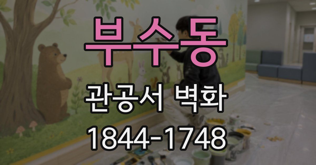 부수동 관공서 벽화