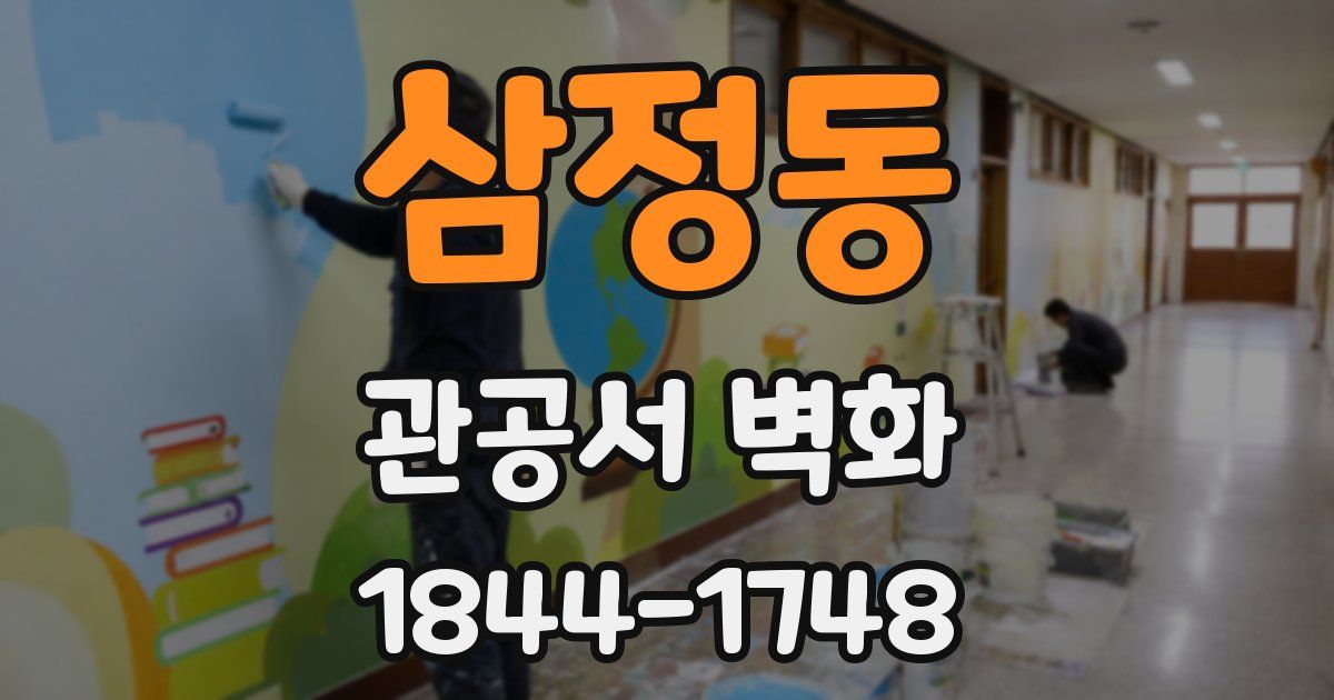 삼정동 관공서 벽화