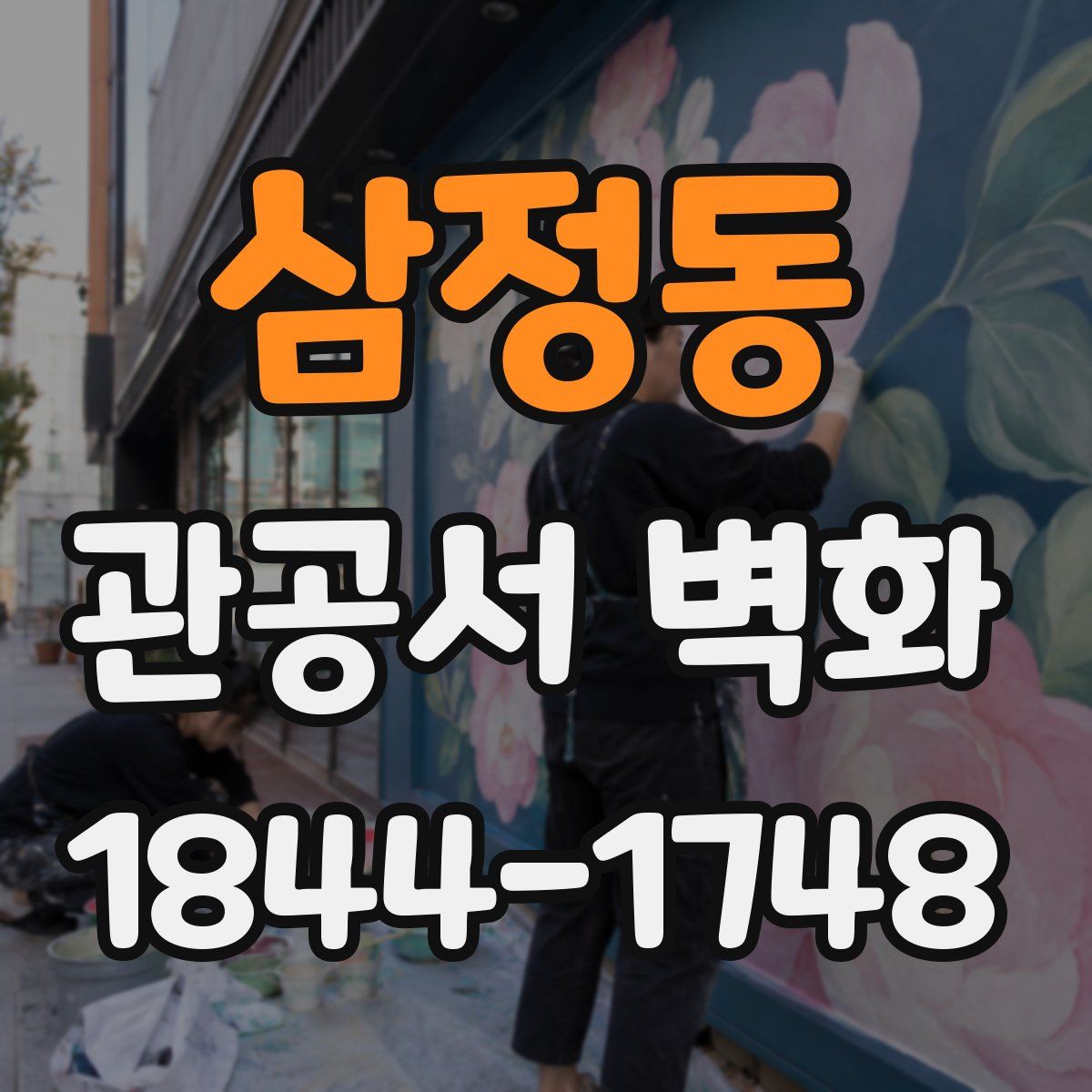 삼정동 관공서 벽화