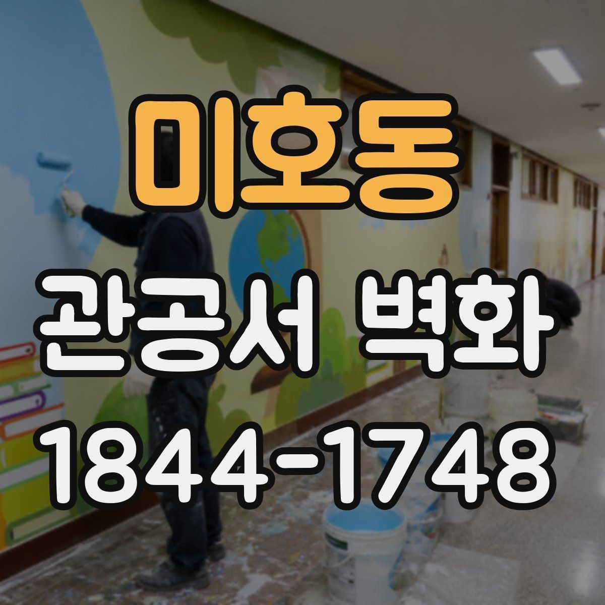 미호동 관공서 벽화 재료별 내구성과 관리성 살펴보기