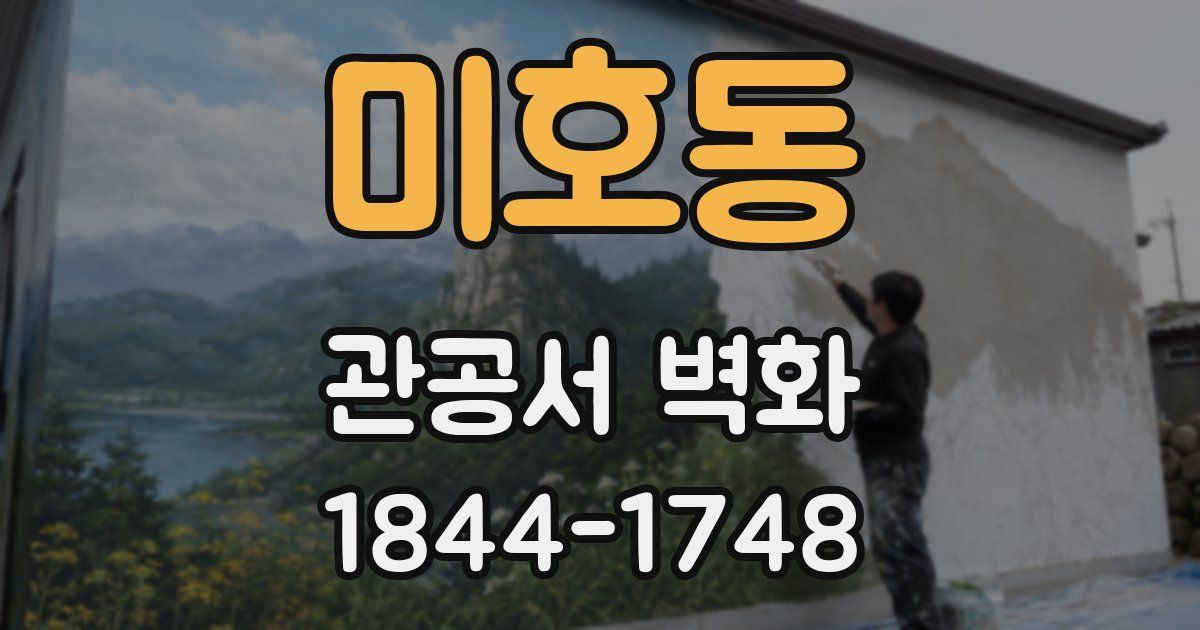 미호동 관공서 벽화