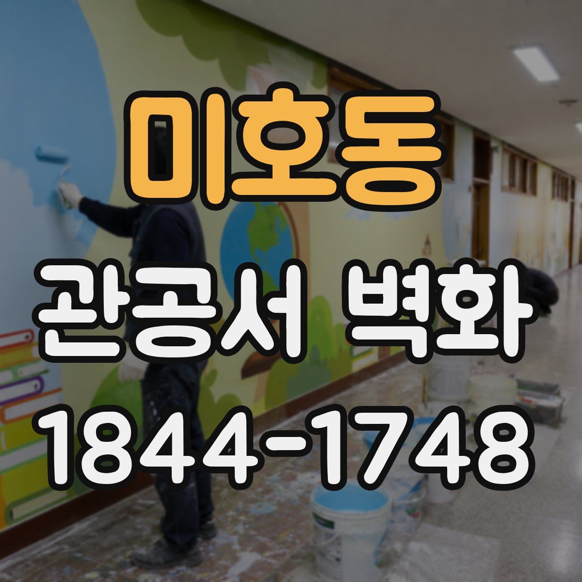 미호동 관공서 벽화