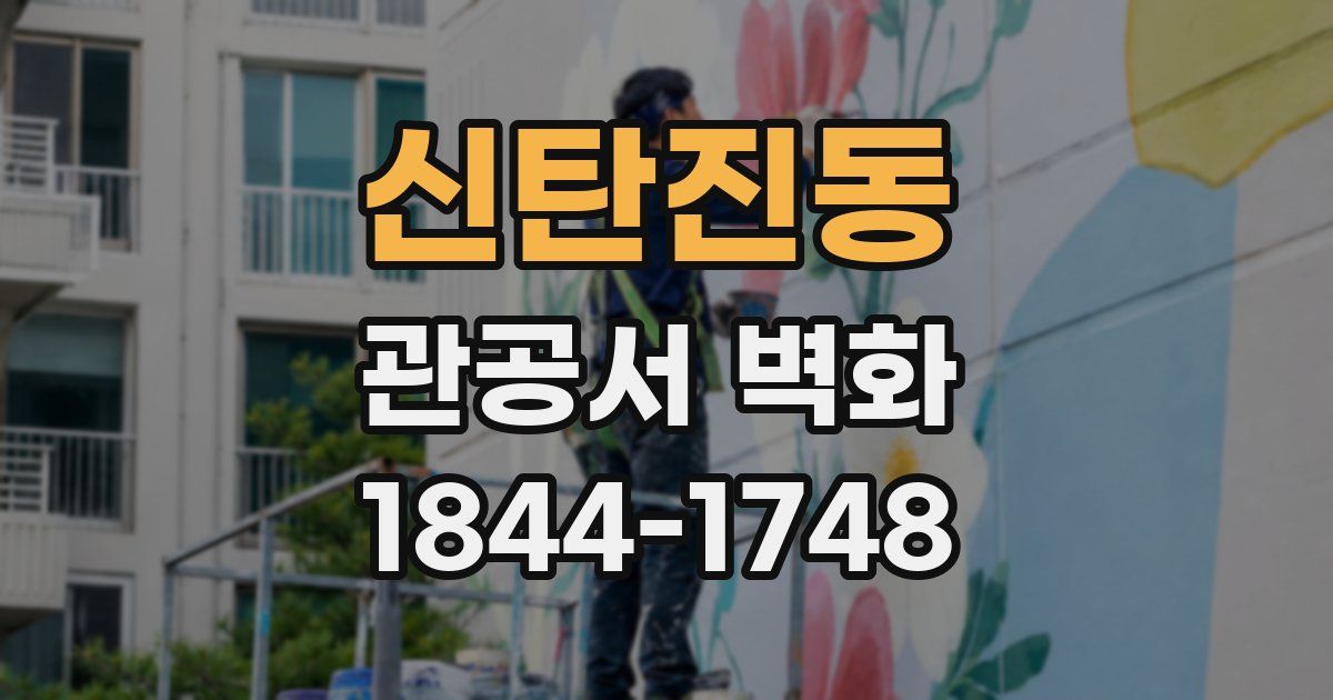 신탄진동 관공서 벽화