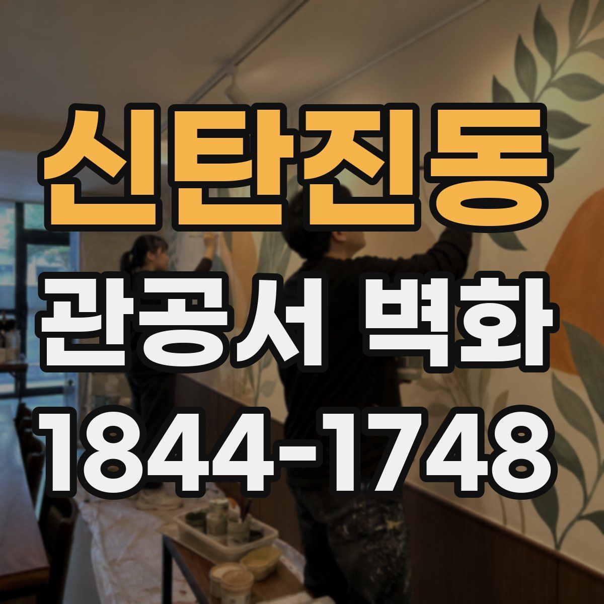 신탄진동 관공서 벽화