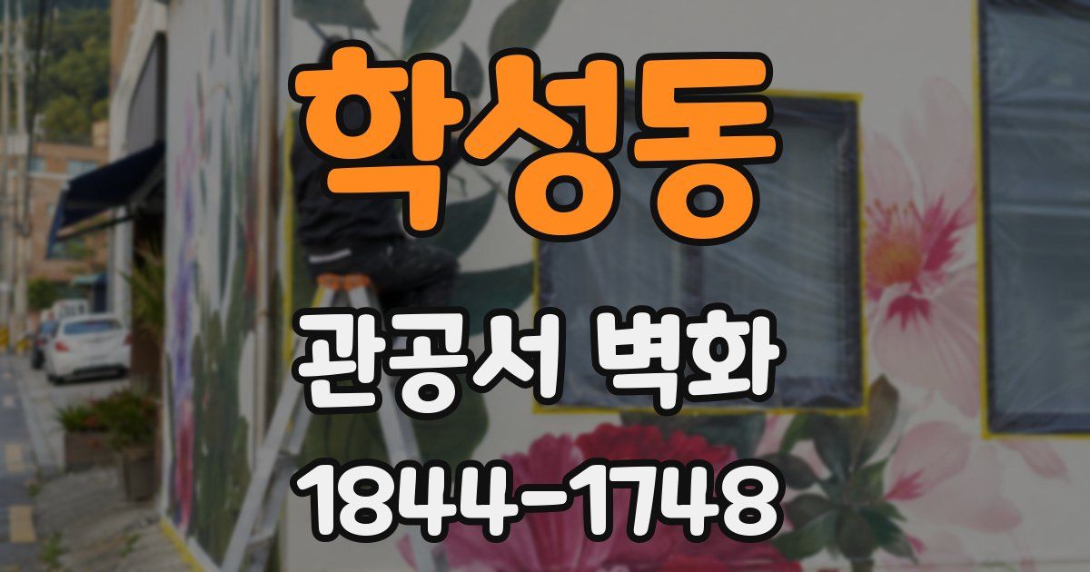 학성동 관공서 벽화