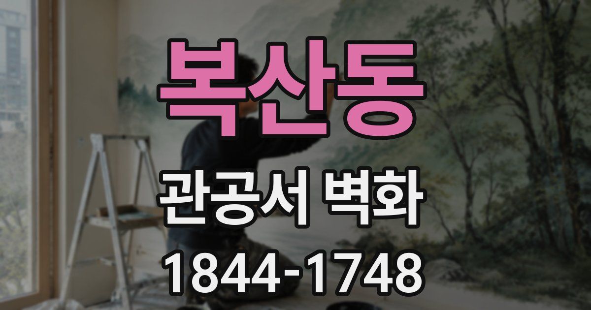 복산동 관공서 벽화