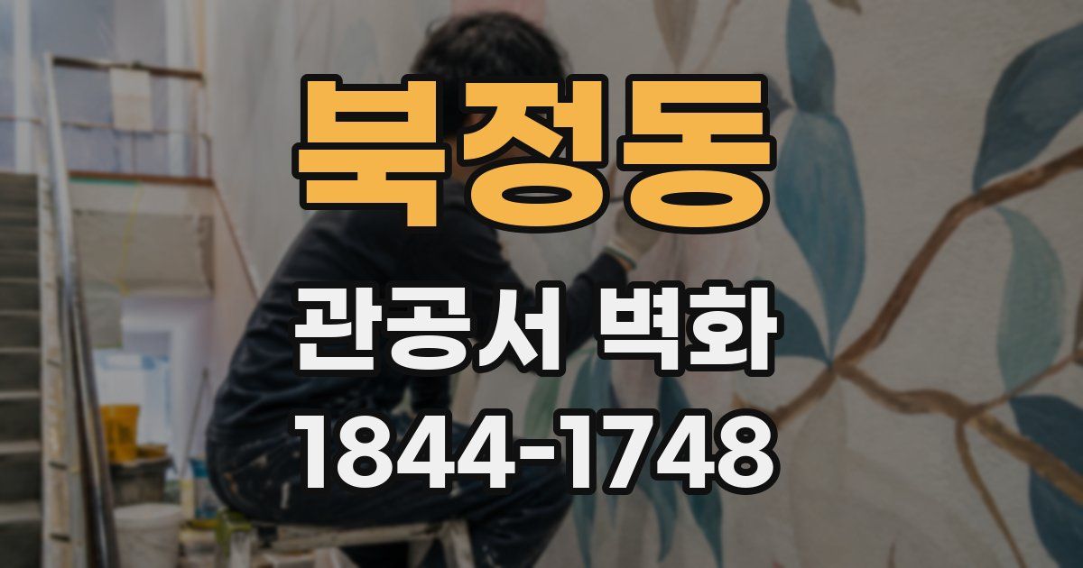 북정동 관공서 벽화