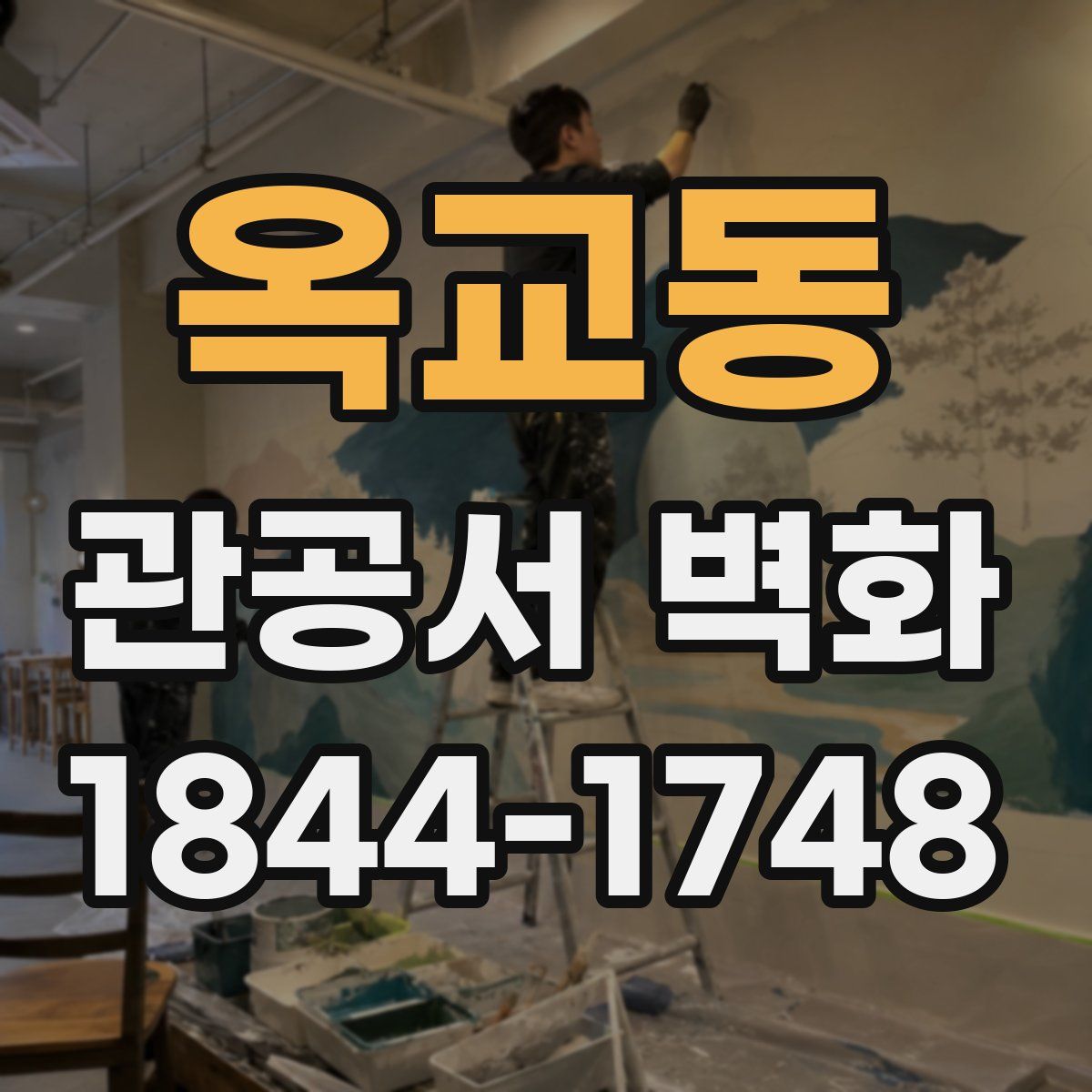 옥교동 관공서 벽화