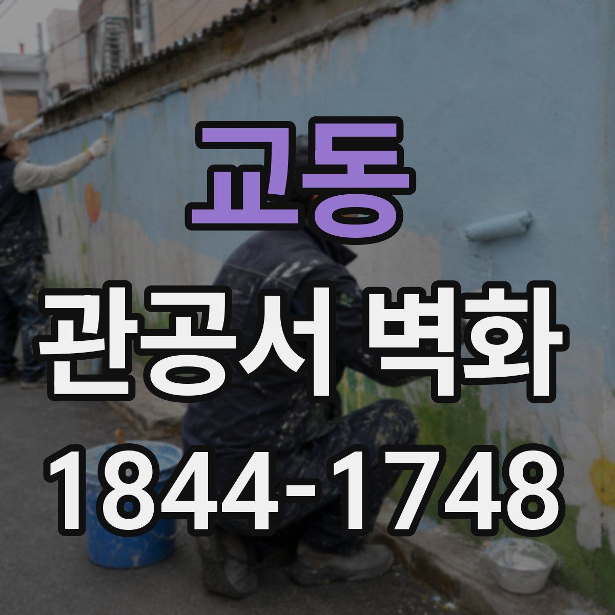 교동 관공서 벽화