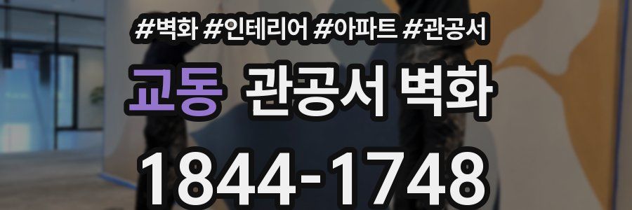 교동 관공서 벽화