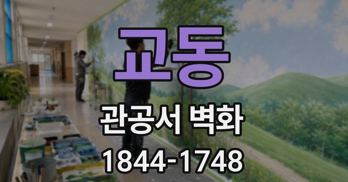 교동 관공서 벽화