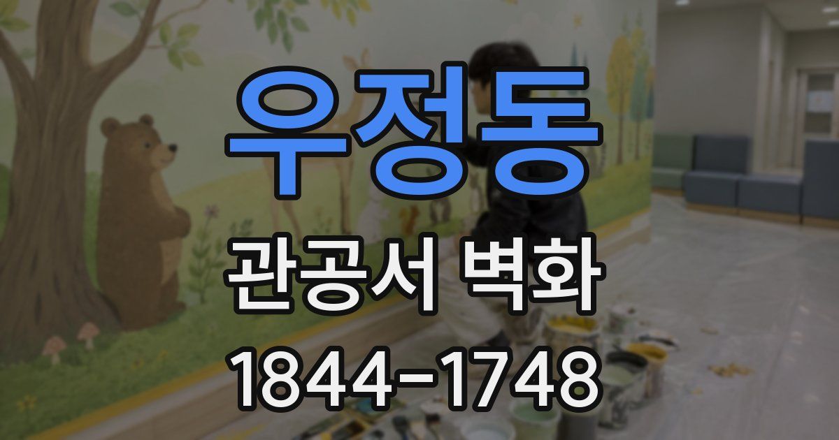 우정동 관공서 벽화